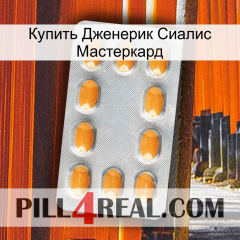 Купить Дженерик Сиалис Мастеркард cialis3